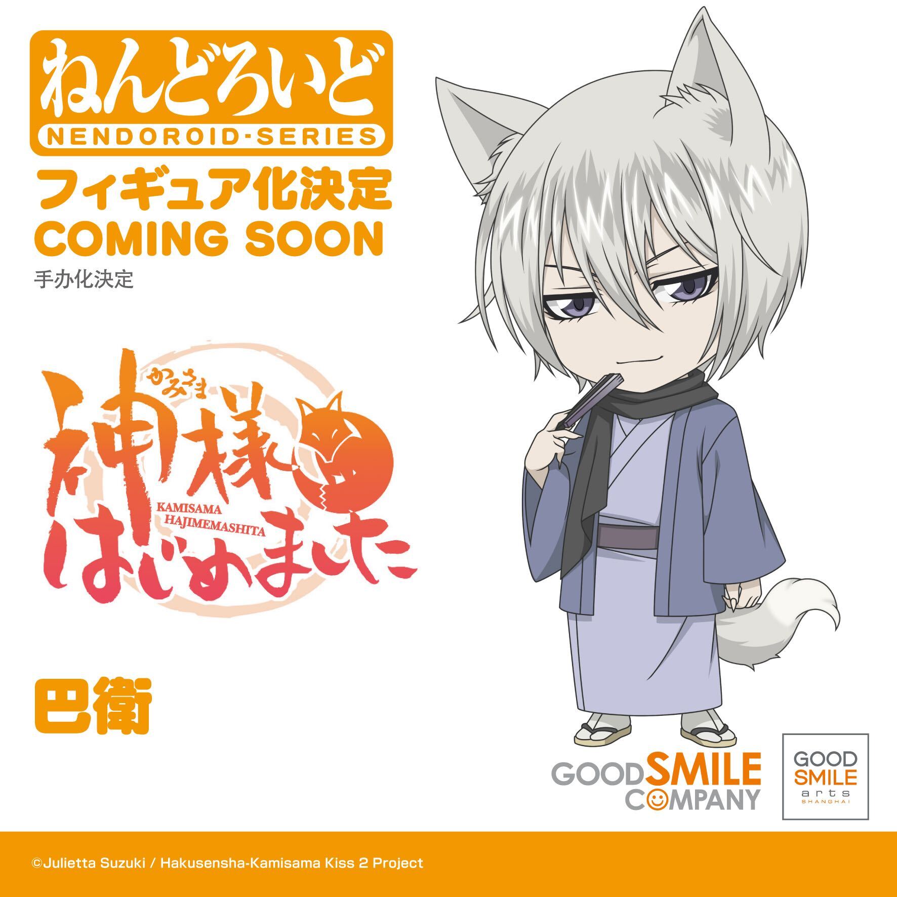 Kamisama Hajimemashita◎ - Tomoe - Nendoroid (Good Smile Arts Shanghai, Good  Smile Company)