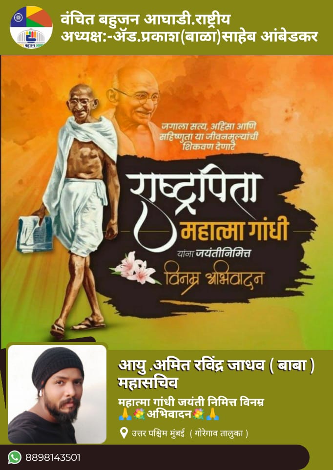 8489gmail's tweet image. राष्ट्रपिता महात्मा गांधी जी ह्यांच्या जयंती निमित्त विनम्र अभिवादन 💐💐🙏🙏