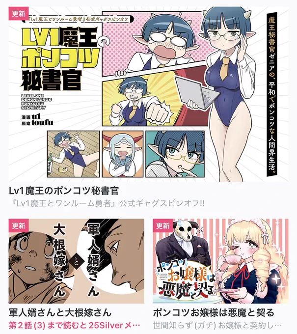 【今日の更新作品】 は最新話無料です!  Lv1魔王のポンコツ秘書官 軍人婿さんと大根嫁さん ポンコツお嬢様は悪魔と契る ・ほうかご再テンセイ!  などを更新しました!▼  #COMICFUZ