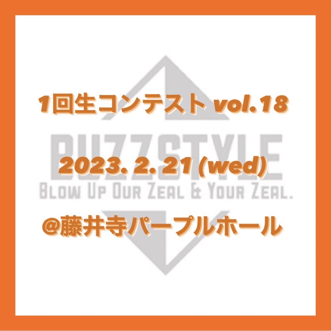 buzzsty1e's tweet photo. 【BUZZ STYLE vol.17 1回生コンテスト】
◆日時
2023年2月21日（水）
OPEN：13:00
START：14:00
◆場所
藤井寺市立市民総合体育館（パープルホール）大ホール
◆注意事項
⚠️10月5日(木)から2枚目のQRコードからエントリーをお願いいたします！その日より前にはエントリーしないようにお願いいたします https://t.co/r6TgmeOLrx