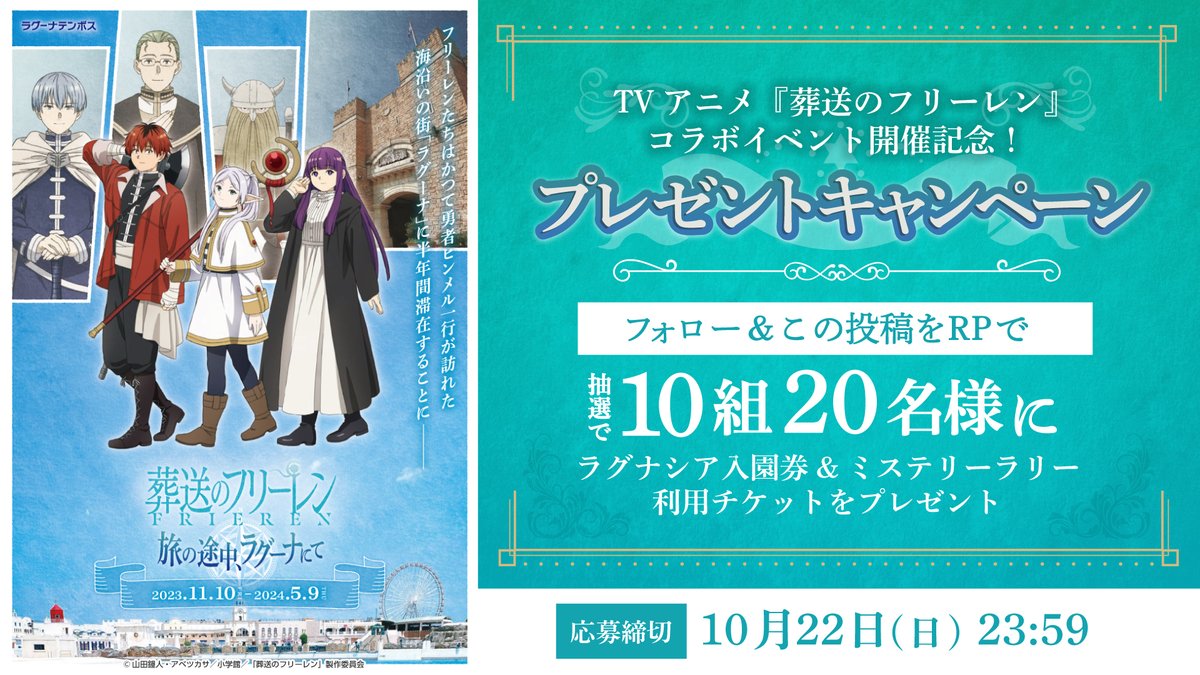 TVアニメ「葬送のフリーレン」コラボイベント「海沿いの街 ラグーナ冒険譚」 tweet media