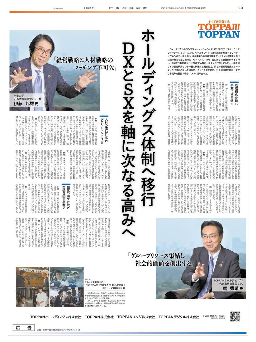 10/2掲載 #TOPPANホールディングス の広告です。 凸版印刷が持ち株会社体制へ移行し、社名変更。  その狙いや、DXとSXを軸に次なる高みを目指す戦略について、同社の麿秀晴社長と一橋大学の伊藤邦雄CFO教育研究センター長が対談しました。  https://t.co/7bA7VfI9s7 #日経 ...