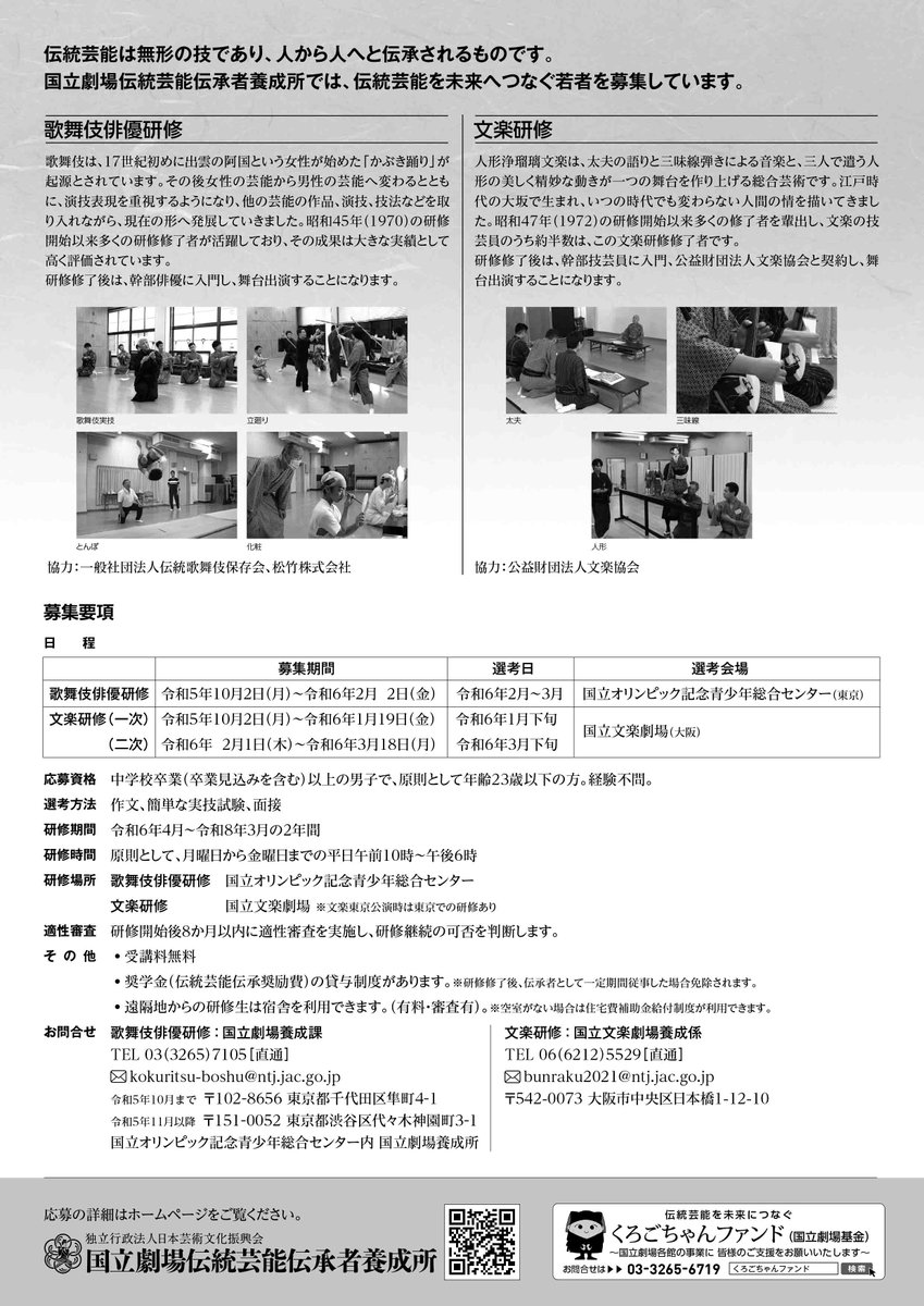kokuritsu_yosei's tweet photo. 本日より応募受付開始！

国立劇場養成所では、令和６年度開講の #歌舞伎俳優研修生、#文楽研修生 を募集しています。

https://t.co/iKkYyhH9UN

伝統芸能を未来へつなぐ皆様のご応募をお待ちしております！
詳細は国立劇場養成所のホームページをご覧ください。 https://t.co/jndMgDboNu