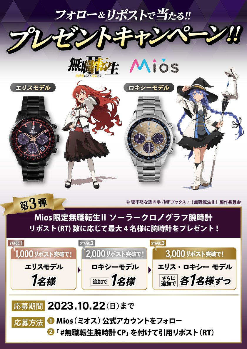 無職転生Ⅱ』 各1,000本限定のシリアルナンバー入りソーラークロノ