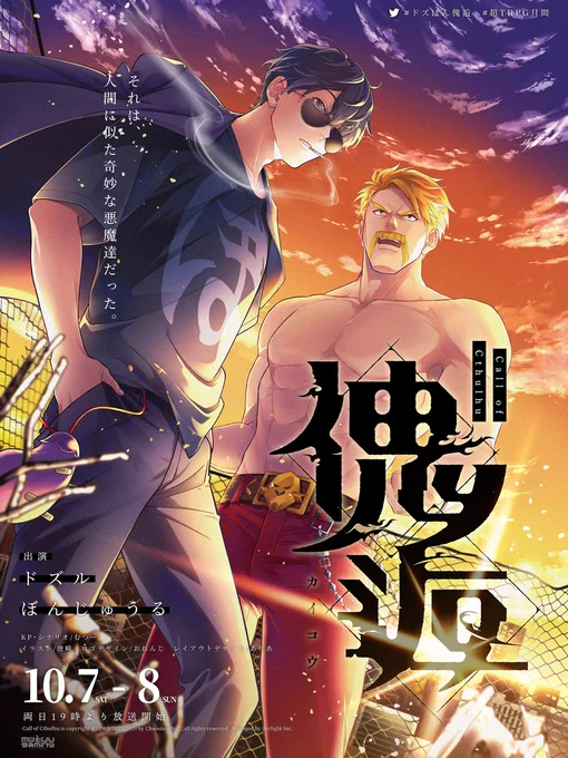 -それは、人間に似た奇妙な悪魔達だった。    クトゥルフ神話TRPG        傀逅:10/07(土)-08(日) 19:00:◇参加者ドズル ぼんじゅうる ◇感想等 #ドズぼん傀逅 #超TRPG月間 