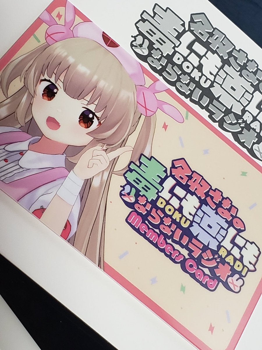 名取さな 「どくラジのメンバーカード届いてた 」|菓しおりのイラスト