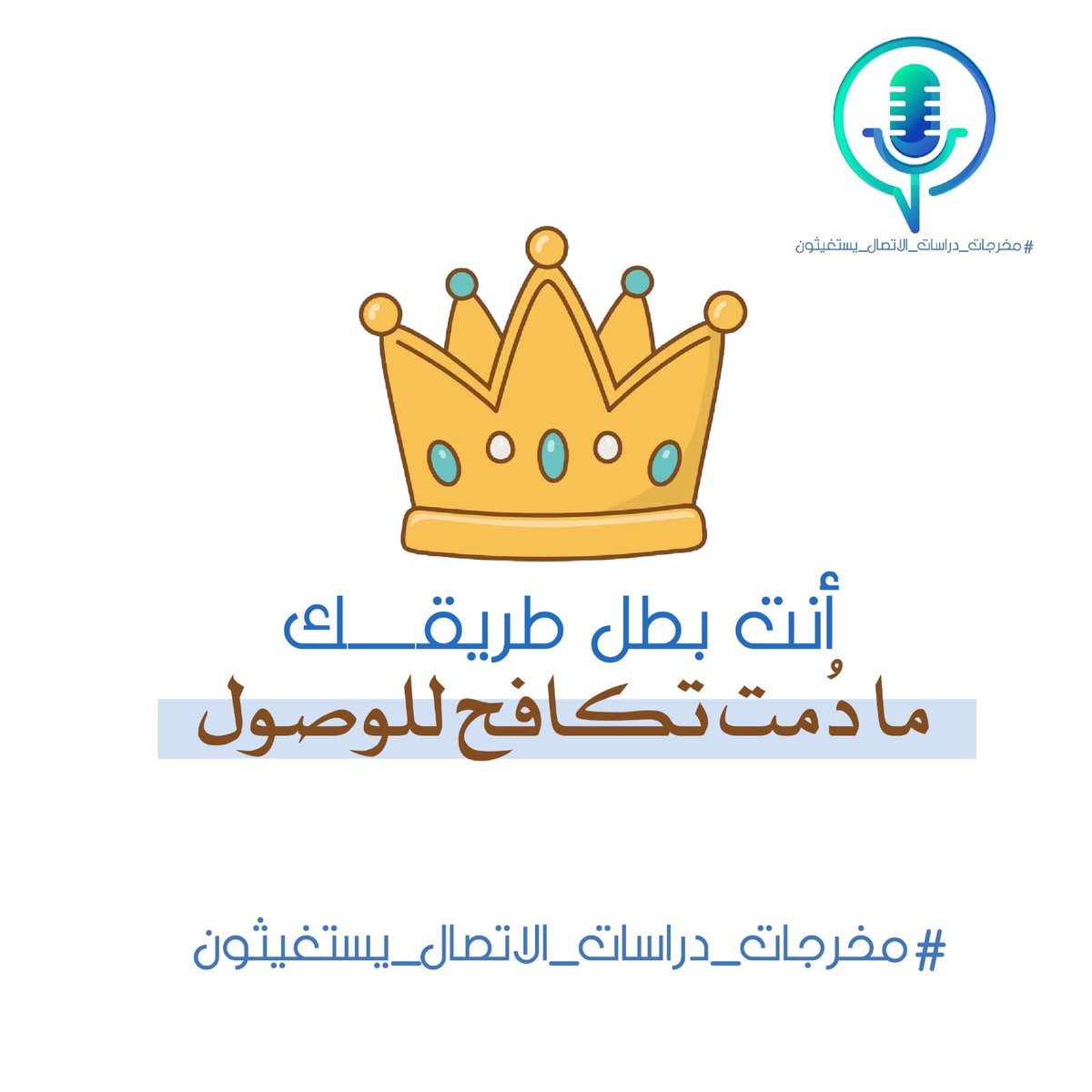 shamaa89's tweet photo. التوظيف مطلبنا نحن قااادرون  #مخرجات_دراسات_الاتصال_يستغيثون https://t.co/VsyqrB9LUM