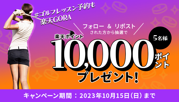 RakutenGORA's tweet photo. ／
楽天GORA フォロー＆リポスト #キャンペーン！ 
＼
╭━━━━━━━━━━╮ 　
　#ゴルフレッスン 予約も
　　楽天GORAで！
╰━━ v ━━━━━━━╯
　　🏌️‍♀️🏌️🏌️‍♂️🏌️‍♀️🏌️‍♂️
抽選で5名様に
#楽天ポイント 10,000ポイントをプレゼント🎁
 
🔽���募方法 
①@RakutenGORAをフォロー 
②この投稿をリポスト

レッスン予約はこちらから
https://t.co/U3giekQi8u

👇続く