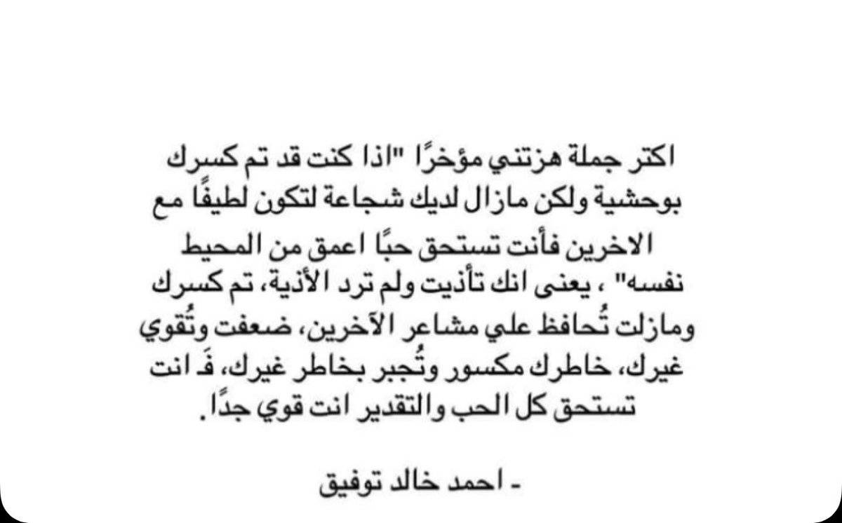woro_e's tweet photo. اكثر جملة هزتني مؤخراً 
" اذا كنت قد تم كسرك بوحشية ولكن مازال لديك شجاعة لتكون لطيفاً مع الاخرين فانت تستحق حباً اعمق من المحيط نفسه"
يعني انك تأذيت ولم ترد الأذية ، تم كسرك ومازلت تُحافظ على مشاعر الآخرين ، ضعفت وتُقوي غيرك ...

 #بوح_اخر_الليل
 #بس_حبيت_اقول
 #الاخبار_الحلوه https://t.co/64WX7OR4K4