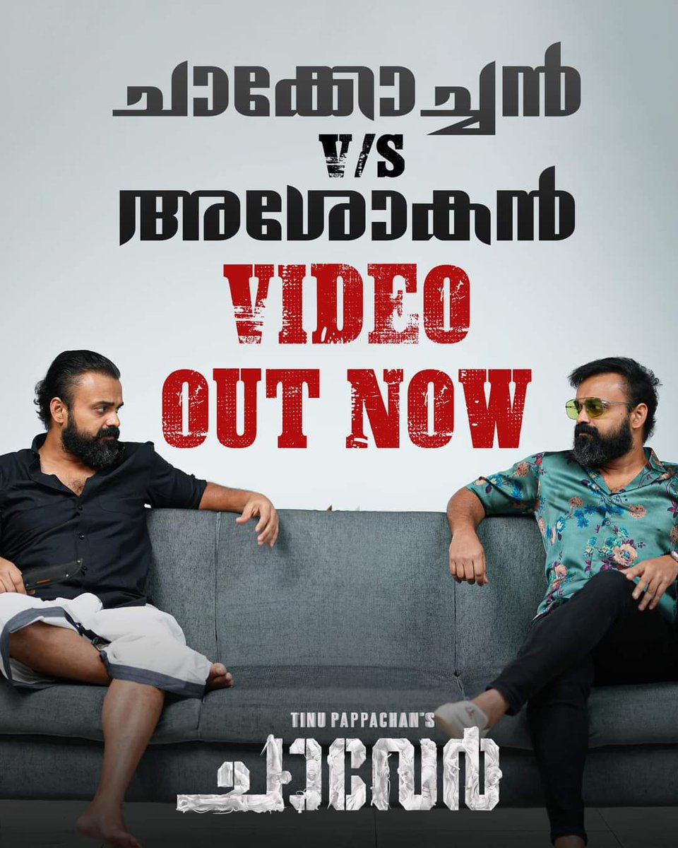 അശോകനെ കാണാൻ നേരിട്ടത്തി ചാക്കോച്ചൻ..!! VIDEO OUT NOW bit.ly/3LE8r1O . . October 5 Release ✨ . #chaaver #chaavermovie