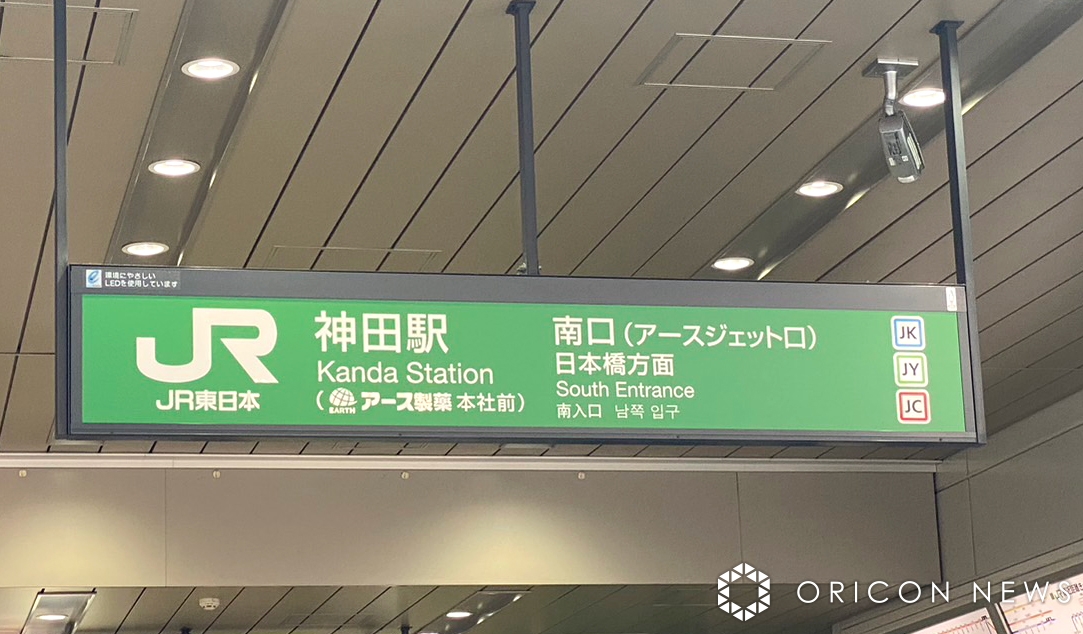 JR神田駅、駅名標が 「神田駅（アース製薬本社前）」に変更 🚃 発車