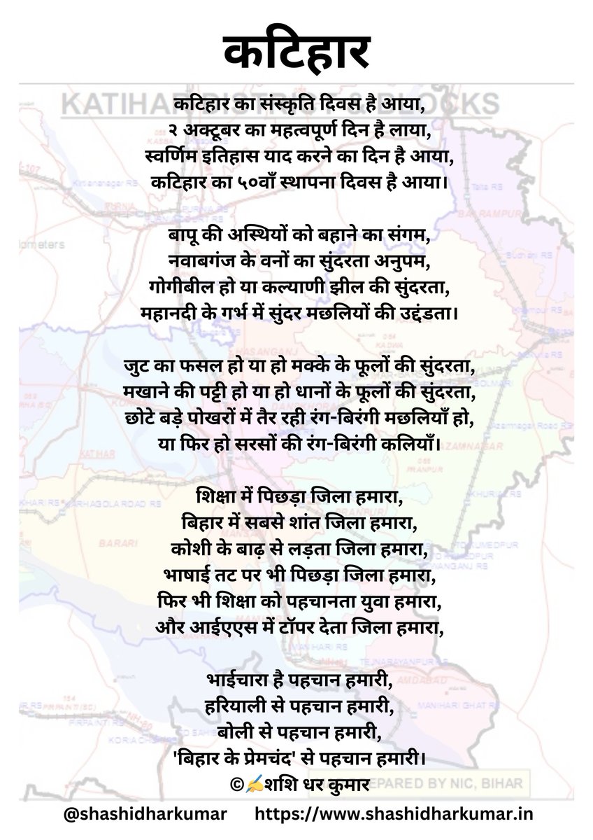 shashidharkumar's tweet photo. #कटिहार के स्थापना दिवस की शुभकामनाएं @katiharfan @DM_Katihar @aboutkatihar #Katihar #शशिधरकुमार #ShashiDharKumar #हिंदीकविता https://t.co/zb9Dzsto0O