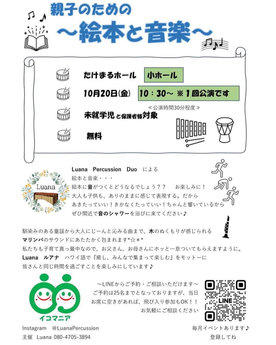 LuanaPercussion's tweet photo. https://t.co/z8F1UidTBw

10月20日(金)の《絵本と音楽》

今回は場所が【小ホール】ですので、10:30～1回公演、賑やかに行いたいと考えています🤗
ご予約お待ちしています❣️

そして…新しい曲アップしましたょ✨
6月公演より『かえるのうた』です☺️

チャンネル登録お願いしますー‼️ https://t.co/uF99f62Euf