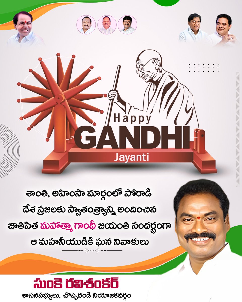 Ravishankar_BRS's tweet photo. సత్యాగ్రహమే ఆయుధంగా.. అహింసా మార్గంలో పోరాడి కోట్లాది మంది భారతీయులకు స్వేచ్చా స్వాతంత్ర్యాలు అందించిన జాతిపిత #మహత్మాగాంధీ గారి #జయంతి సందర్భంగా ఆ మహనీయుడికి ఇవే మా ఘన నివాళులు.
#GandhiJayanti https://t.co/SmlKMxFPYn