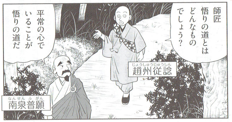 はてなブログに投稿しました #はてなブログ 花園誌連載「心揺さぶる!禅の名場面」10月号は「平常心(びょうじょうしん)ーこだわらない心」 - 覆面マンガ家ですが質問ある?