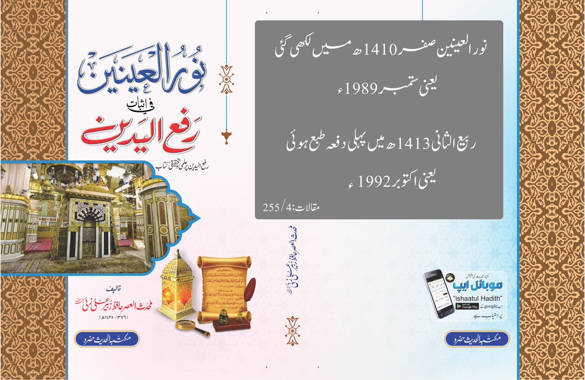 ishaatulhadith's tweet photo. نور العینین صفر 1410ھ (یعنی ستمبر 1989ء) میں لکھی گئی اور ربیع الثانی 1413ھ (یعنی اکتوبر 1992ء) میں  پہلی دفعہ طبع ہوئی (دیکھئے تحقیقی مقالات: 4/ 255) https://t.co/djohx5Iqrr