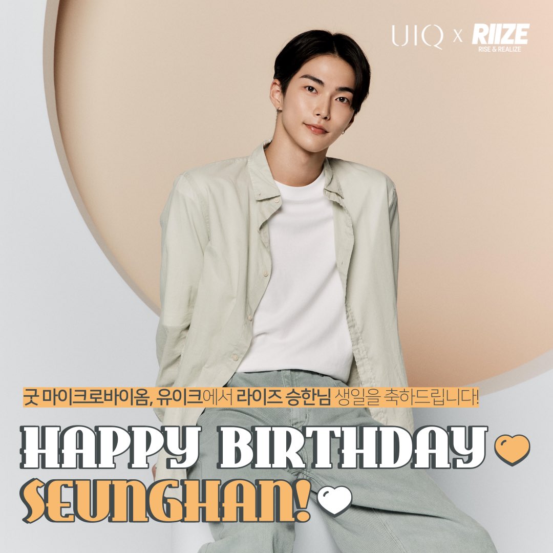 굿 마이크로바이옴, #유이크 모델🧡
#RIIZE #라이즈 승한님
생일을 진심으로 축하드립니다! 🎉

승한님의 생일을 기념하여 살짝 공개해보는
#유이크X라이즈 미공개 화보 컷 🎁
굿 마이크로바이옴 화장품 유이크와
함께 해주셔서 감사합니다 ᴖ◡ᴖ

#210WishesWithSeunghan
#HAPPYSEUNGHANDAY