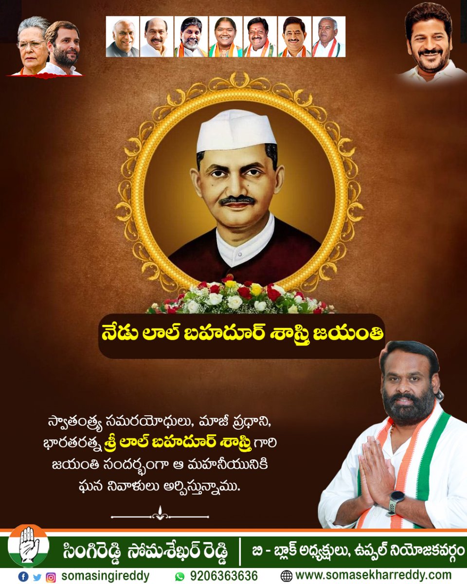 SomaSingireddy's tweet photo. మాజీ ప్రధాని భారతరత్న శ్రీ లాల్ బహదూర్ శాస్త్రి గారి జయంతి సందర్భంగా ఆ మహానియుడికి నివాళులు.
#lalbahadurshastri #jayanthi #tributes #somasingireddy #singireddysomasekharreddy #tpcc_secretary #bblockpresident #uppalconstituency #inctelangana https://t.co/ZULwnC1FSb