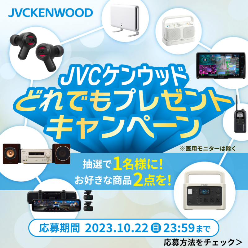 KENWOOD_elec_jp's tweet photo. ＼どれでもプレゼントキャンペーン／

✨抽選で1名様にJVCケンウッド公式オンラインストア内よりお好きな商品2点をプレゼント🎁✨

▼応募方法▼
①@KENWOOD_elec_jpをフォロー&amp;リポスト
②JVCケンウッド公式オンラインストアへの会員登録

KENWOOD製品も対象ですので、奮ってご応募ください！
