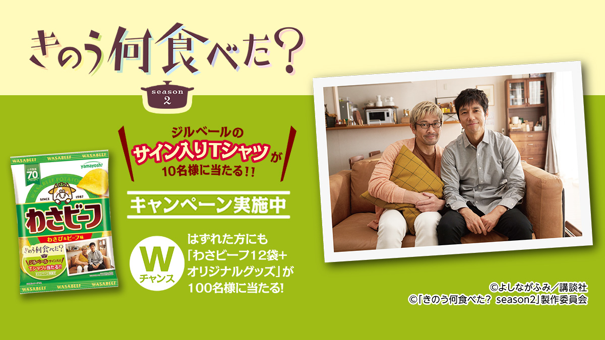 きのう何食べた？season2」× #わさビーフ コラボキャンペーン