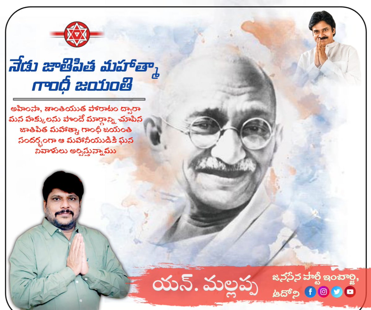 ursMallappa's tweet photo. అహింసా, శాంతియుత పోరాటం ద్వారా
మన హక్కులను పొందే మార్గాన్ని చూపిన జాతిపిత మహాత్మా గాంధీ జయంతి సందర్భంగా ఆ మహానీయుడికి ఆదోని జనసేన పార్టీ తరుఫున ఘన నివాళులు అర్పిస్తున్నాము..
#PawanKalyan || #JanasenaParty ll  #VarahiVijayaYatra https://t.co/RPR0hy45rl
