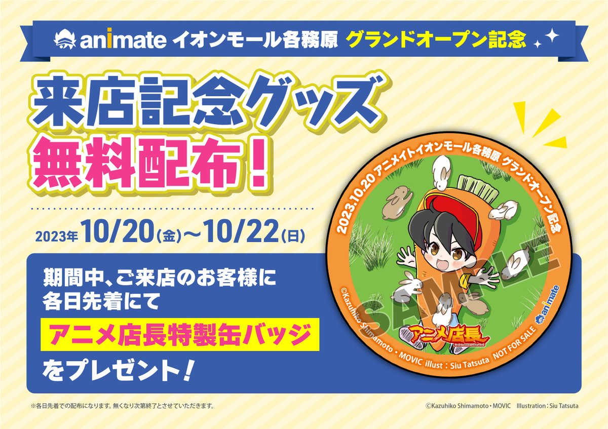 animatekakami's tweet photo. アニメイトイオンモール各務原10月20日グランドオープン🎉 
イオンモール各務原2Fにオープンし、話題のマンガやグッズが勢ぞろい！ オープン記念キャンペーンも開催します📷 フォロー＆リポストキャンペーンの対象はこのポスト！ ぜひリポストしてくじ引きにご参加ください📷https://t.co/d6RR2dMqfM https://t.co/ZASSgwSnTV