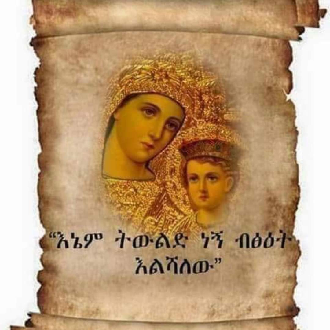 MentesnotHuruma's tweet photo. #የፍቅር_እናት➋➊
"እኔም ትውልድ ነኝ ብፅዕት እልሻለሁ" እንደ አባቶቼ ስምሽን አከብራለሁ! 

"የባሪያይቱን ውርደት ተ���ልክቷልና እነሆም ከዛሬ ጀምሮ ትውልድ ሁሉ ብፅዕት ይሉኛል"
( ሉቃስ 1፥48 ) እንኳን አደረሰን🙏 https://t.co/bVb1Yw27Ss