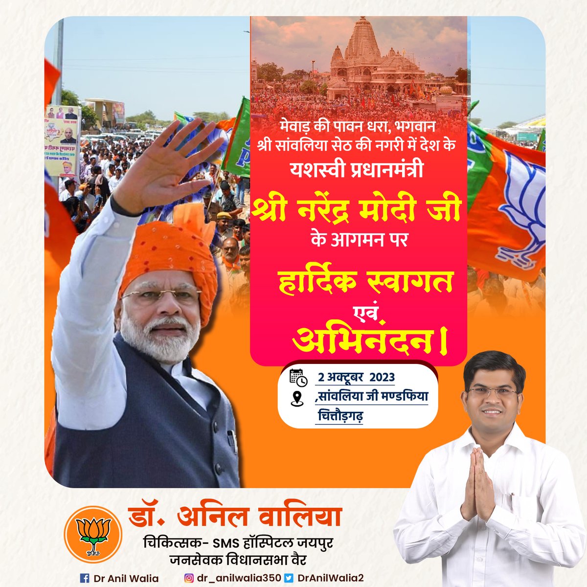 Dr Anil Walia (@dranilwalia2) on Twitter photo मेवाड़ की पावन धरा, भगवान श्री सांवलिया सेठ की नगरी में देश के यशस्वी प्रधानमंत्री श्री नरेन्द्र मोदी के आगमन पर हार्दिक स्वागत एवं अभिनंदन।
दिनांकः 2 अक्टूबर 2023
स्थान: सांवलिया जी, मण्डफिया, चित्तौड़गढ़ @NarendraModi @bjp मेवाड़ की पावन धरा, भगवान श्री सांवलिया सेठ की नगरी में देश के यशस्वी प्रधानमंत्री श्री नरेन्द्र मोदी के आगमन पर हार्दिक स्वागत एवं अभिनंदन।
दिनांकः 2 अक्टूबर 2023
स्थान: सांवलिया जी, मण्डफिया, चित्तौड़गढ़ @NarendraModi @bjp