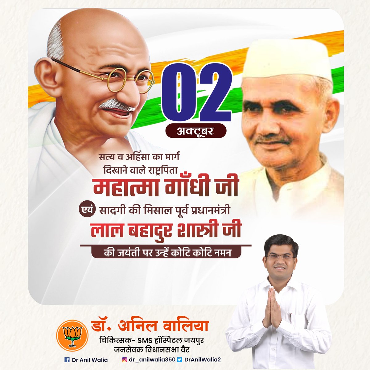 Dr Anil Walia (@dranilwalia2) on Twitter photo सत्य और अंहिसा के पुजारी राष्ट्रपिता श्री महात्मा गांधी जी एवं भारत के द्वितीय प्रधानमंत्री श्री लाल बहादुर शास्त्री जी की जयंती पर कोटिशः वन्दन
#MahatmaGandhi #LalBahadurShashtri  #2october सत्य और अंहिसा के पुजारी राष्ट्रपिता श्री महात्मा गांधी जी एवं भारत के द्वितीय प्रधानमंत्री श्री लाल बहादुर शास्त्री जी की जयंती पर कोटिशः वन्दन
#MahatmaGandhi #LalBahadurShashtri  #2october