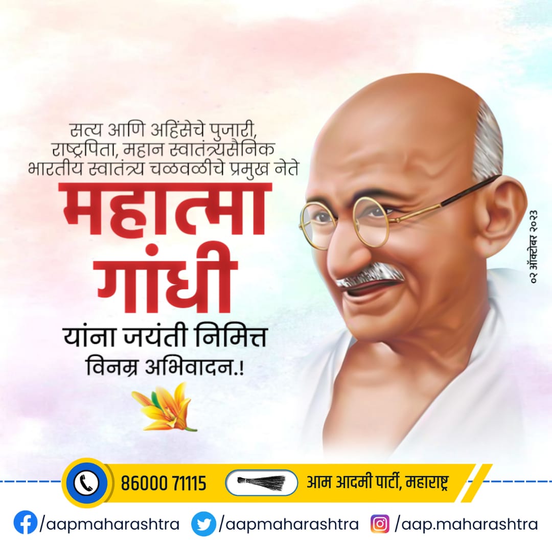 सत्य आणि अहिंसेचे पुजारी, राष्ट्रपिता, महान स्वातंत्र्यसैनिक, भारतीय स्वातंत्र्य चळवळीचे प्रमुख नेते महात्मा गांधी यांना जयंती निमित्त विनम्र अभिवादन...!