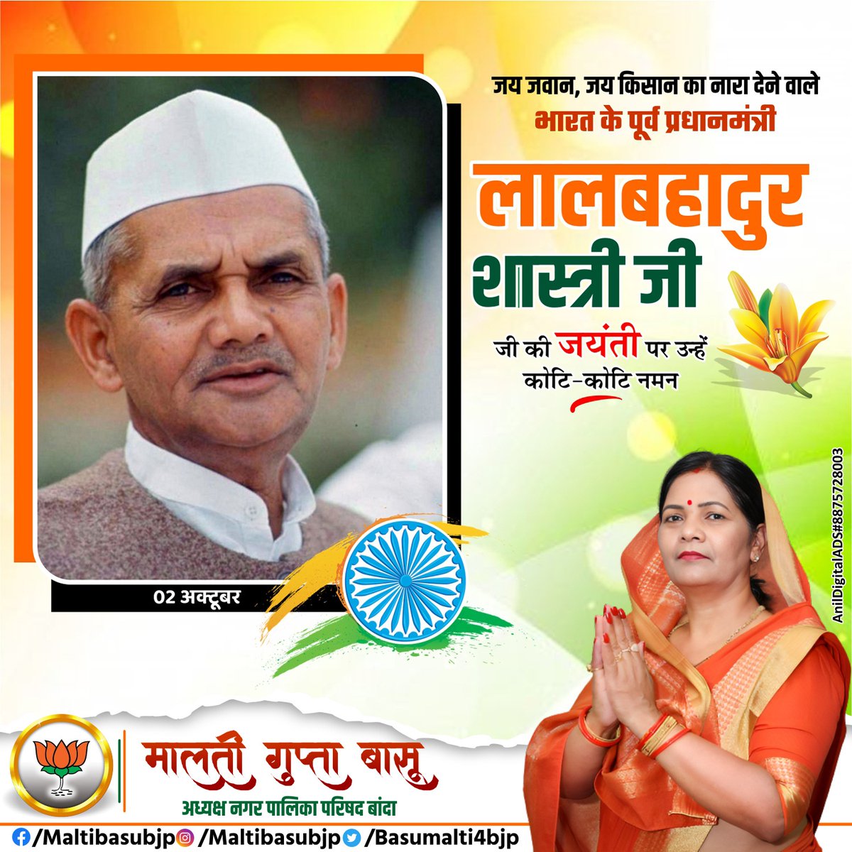 BasuMalti4bjp's tweet photo. ईमानदारी, देशभक्ति और सादगी की प्रतिमूर्ति, भारत रत्न स्व. लाल बहादुर शास्त्री जी की पुण्यतिथि पर कोटि- कोटि नमन।

'जय जवान-जय किसान' के अमर नारे से देश को एकजुट करने के लिए आप सदैव याद किये जाएंगे। https://t.co/ushrNGMR2T