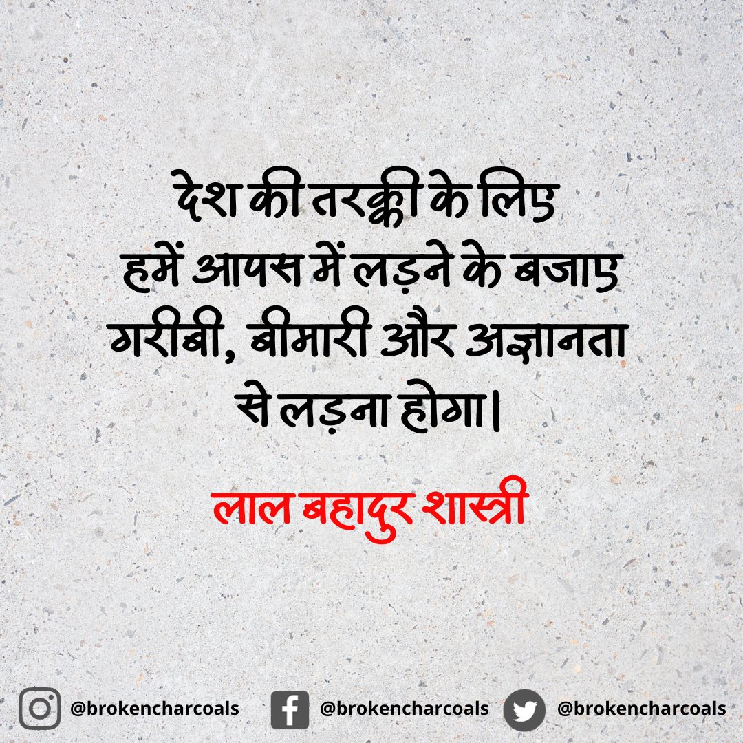 #LalBahadurShastriJayanti पर नमन। 

#LalBahadurShastri