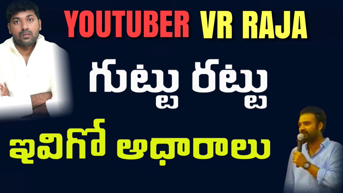 YouTuber VR Raja గుట్టు రట్టు .. పూర్తిగా దొరికిపొయ్యాడు .. ఇవే ఆధారాలు 
Video Link👇
youtu.be/oL4ox4NiVlU?si…

#VRRaja