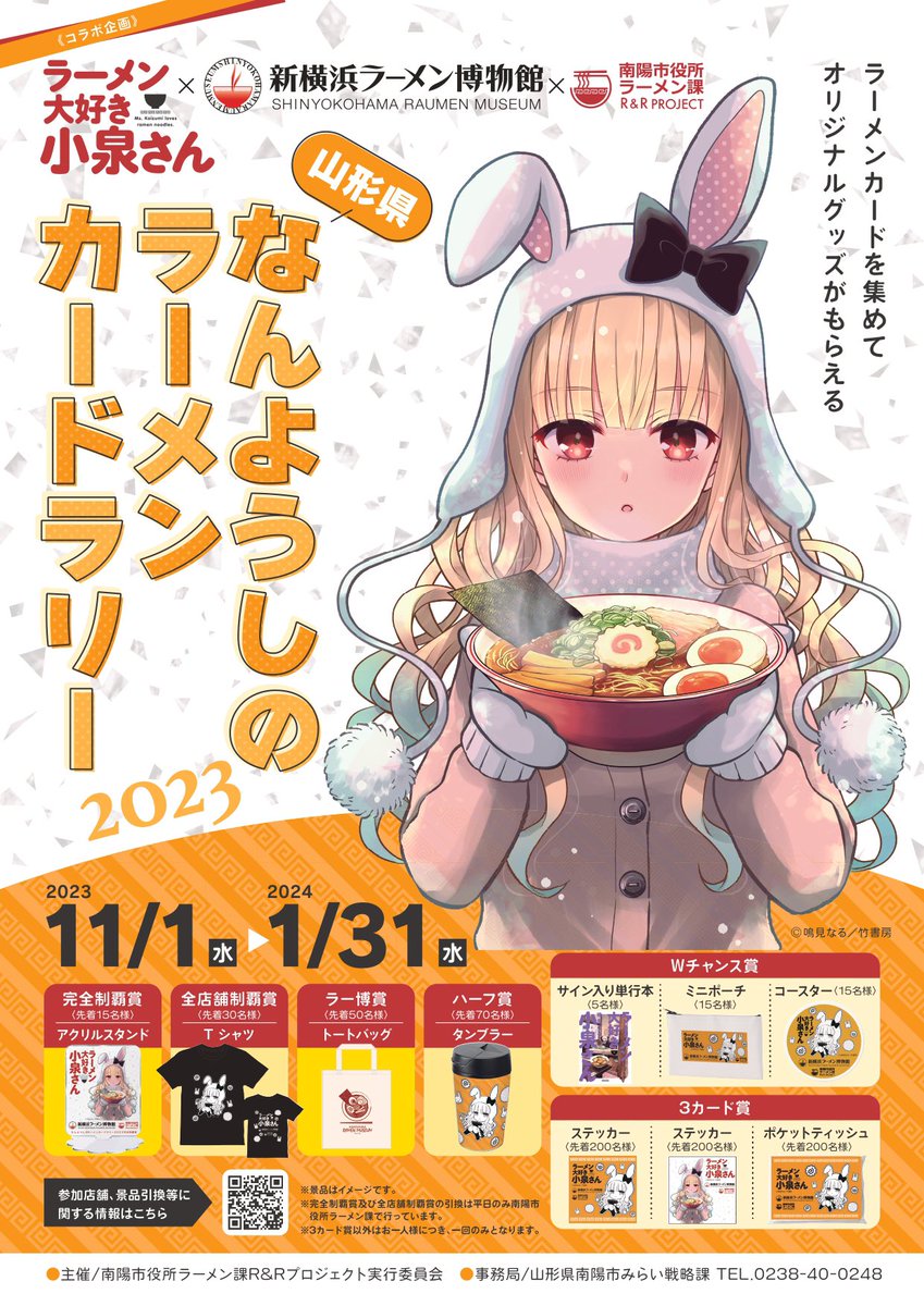 なんようしのラーメンカードラリー2023 2023年11月1日(水)スタート