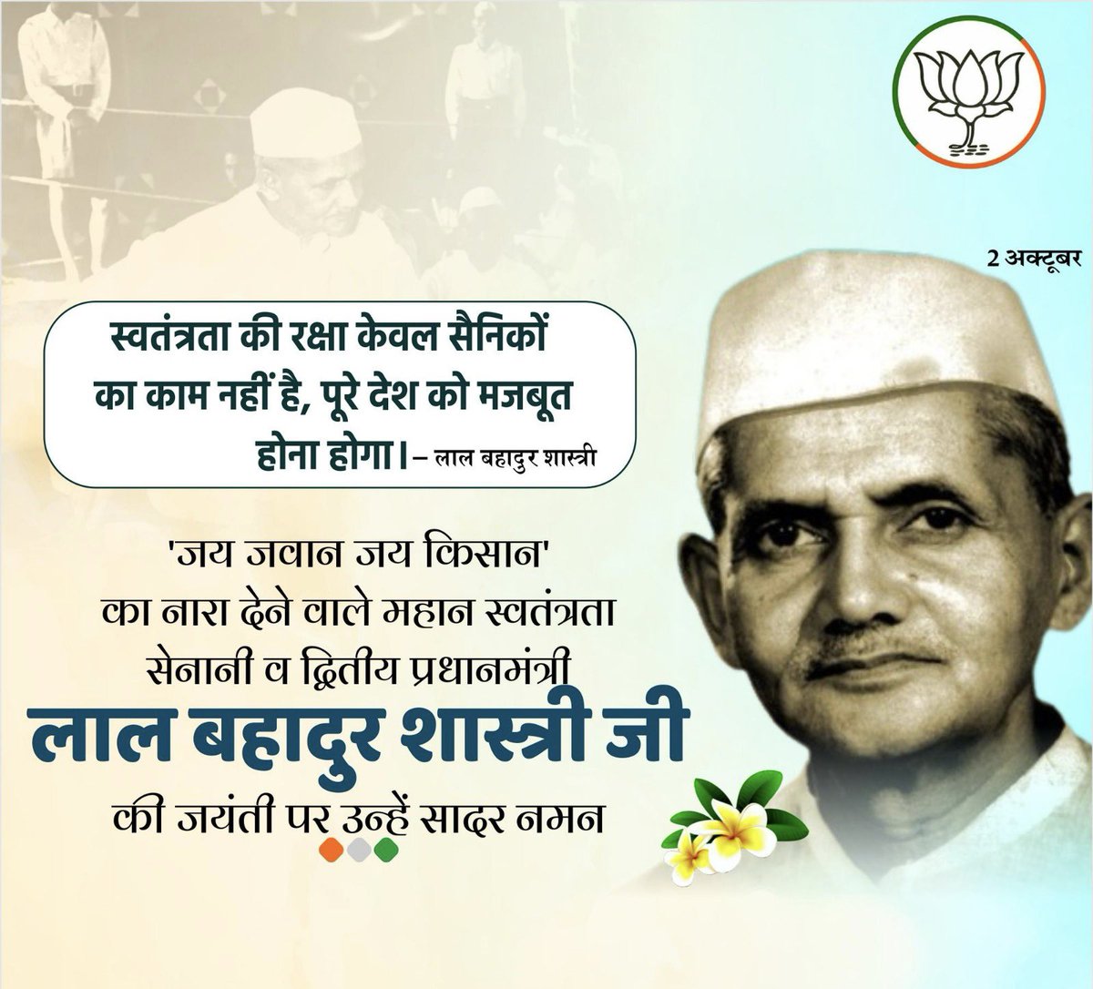 ratnakar273's tweet photo. हम दुनिया में तभी सम्मान पा सकते हैं,जब आंतरिक रूप से मजबूत हों। - शास्त्रीजी

“जय जवान,जय किसान”
का नारा देकर भारत को नव शक्ति व ऊर्जा से समृद्ध करने वाले नायक, सादगी, सरलता के परिचायक, दृढ़ इच्छाशक्ति के धनी पूर्व प्रधानमंत्री श्रद्धेय “लालबहादुर शास्त्री जी” को उनकी जन्म जयंती पर सादर नमन...!!
🙏
