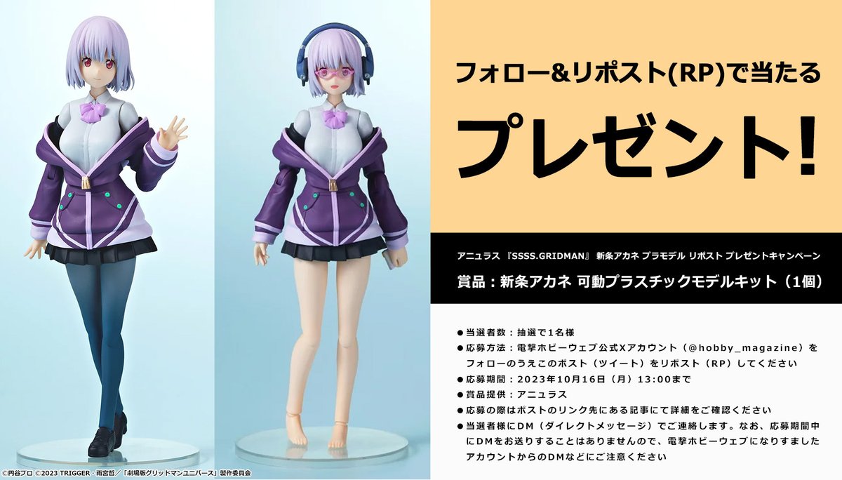 【フォロー＆リポスト(RP)プレゼント企画】『SSSS.GRIDMAN』新条アカネのプラモデルを1名様に！詳細をご確認のうえご応募ください!!
RT期限：2023/10/16(月)13時まで
賞品提供：アニュラス

詳細：hobby.dengeki.com/news/2076888/

#SSSS_GRIDMAN #GRIDMAN_UNIVERSE #電ホビ