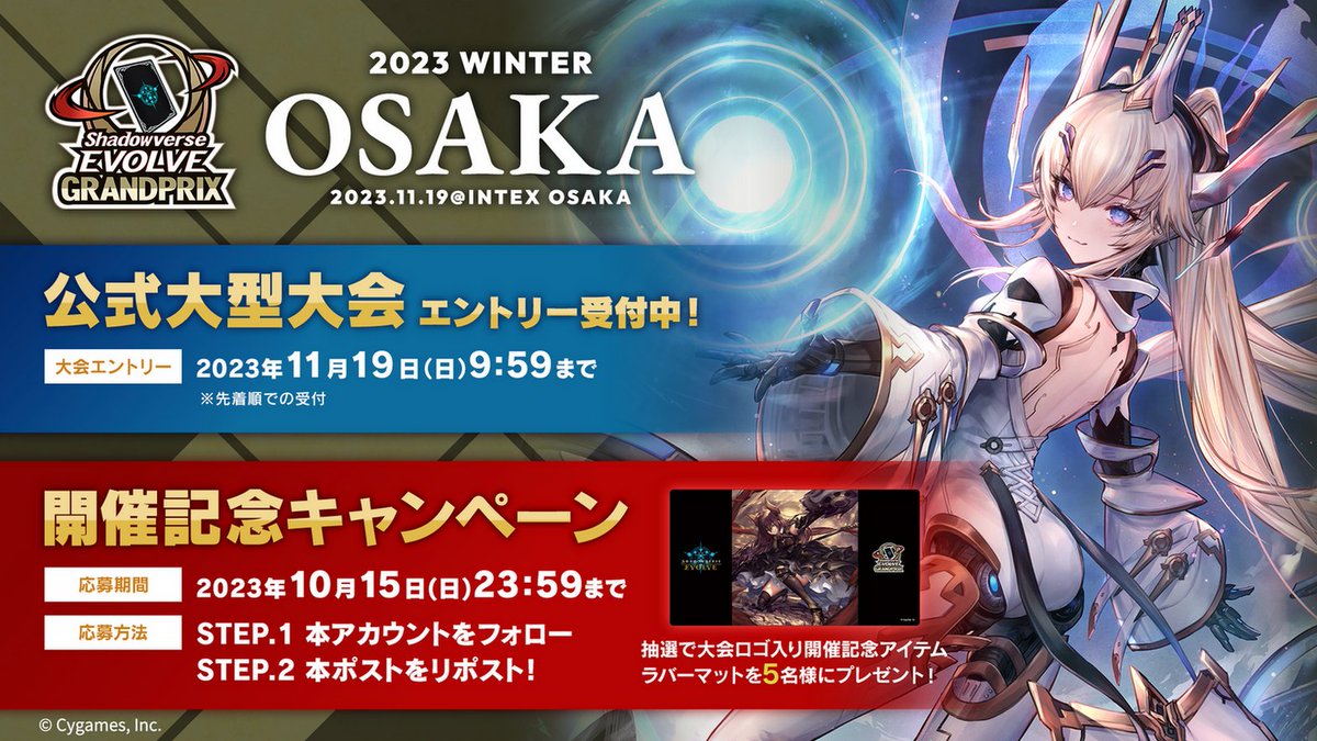 shadowverse_ev's tweet photo. 【#エボルヴGP】
11月19日(日)開催「Shadowverse EVOLVE Grand Prix 2023 Winter 大阪」
エントリー開始記念キャンペーン開催！

@shadowverse_ev
をフォロー&amp;本ポストをリポストで
抽選で5名様にラバーマットをプレゼント！

▼詳細
https://t.co/vQq4K1d4Jm

#エボルヴ https://t.co/Tb2OhN8VfY