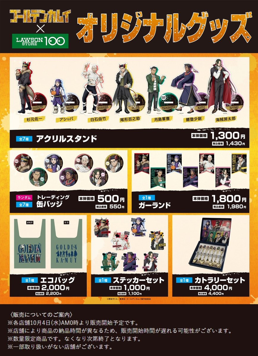 lawsonstore_100's tweet photo. 【予告】🗓️10月4日(水)販売開始！
TVアニメ『#ゴールデンカムイ』× #ローソンストア100 オリジナル商品・グッズ
 
販売についてご案内を更新いたしました。
https://t.co/SiE3KWq9OA
 
※各店10月4日(水)AM0時より販売予定
※店舗により納品時間が異なるため、開始が遅れる可能性がございます https://t.co/FRIzrXkOsF