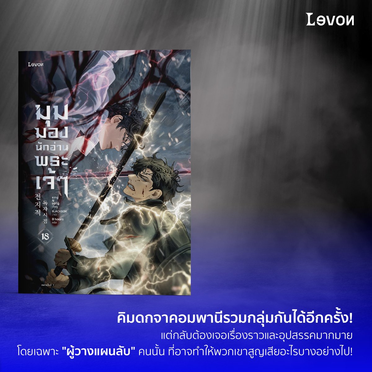 ◼ New Scenario New Book ◼
#มุมมองนักอ่านพระเจ้า เล่ม 17-18
ใครที่รอคอยเรื่องนี้อยู่มามุงที่ทางนี้ได้เลยครับ!

โปรดอ่านรายละเอียดทั้งหมดให้ครบ
เพื่อกันการเข้าใจผิดนะครับ

◾ มุมมองนักอ่านพระเจ้า
◾ #singNsong เขียน
◾ #BLACKBOX วาด
◾ #8hours แปล
◾