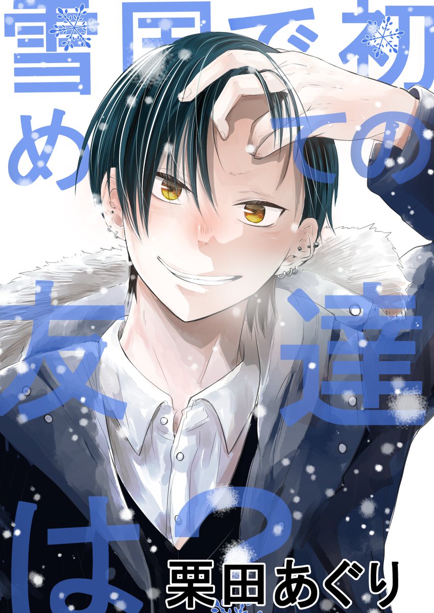 「各電子ストア様で配信中です。描き下ろしもあります。    【kindle】 【シ」|栗田あぐりのイラスト