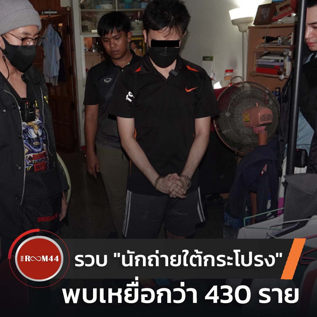 newroom44's tweet image. สืบนครบาลรวบไตเติ้ล นักถ่ายใต้กระโปรง พบเหยื่อกว่า 430 ราย

อ่านต่อที่ theroom44channel.com/n/8072-4

#ต่อศักดิ์สุขวิมล #ต่อศักดิ์ #IDMB #สืบนครบาล #แอบถ่ายใต้กระโปรง #อนาจาร #ข่าววันนี้ #Theroom44