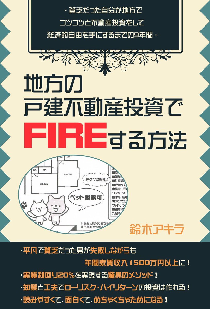 フォロワーさん2,000人超えました。
皆様ありがとうございます😊

改めて自己紹介します。

不動産投資家。

不動産、本、マンガ、筋トレ、猫、子供が大好き。

「不動産投資でFIREする方法」という本をKindle出版しています。
amazon.co.jp/dp/B0BV94ZJKN