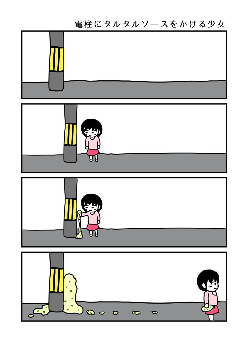4コマ「電柱にタルタルソースをかける少女」