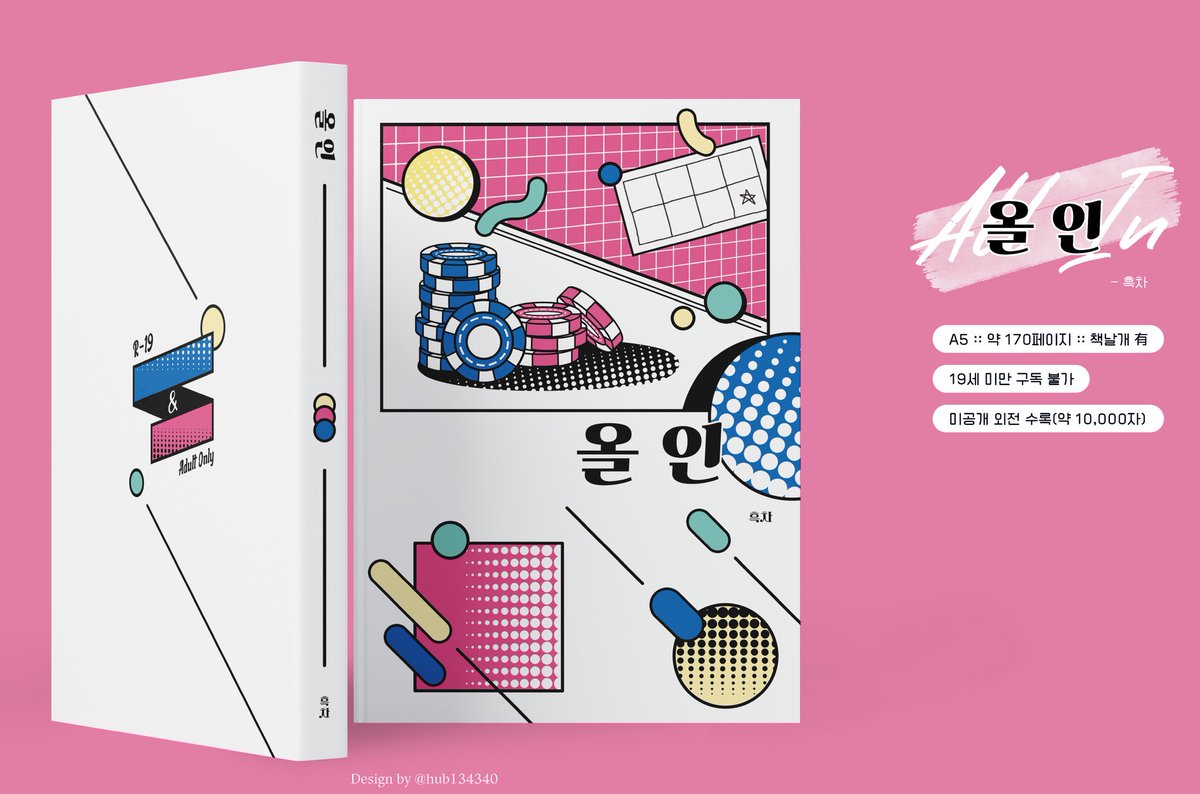 📢 켠꿍 <올인> 소장본 공지
posty.pe/toce31