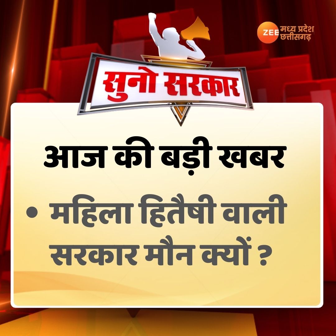 Suno Sarkar : आज की बड़ी खबरें ... शाम 6:30 बजे

#SunoSarkar #ZeeMPCG #MadhyaPradesh #Chhattisgarh