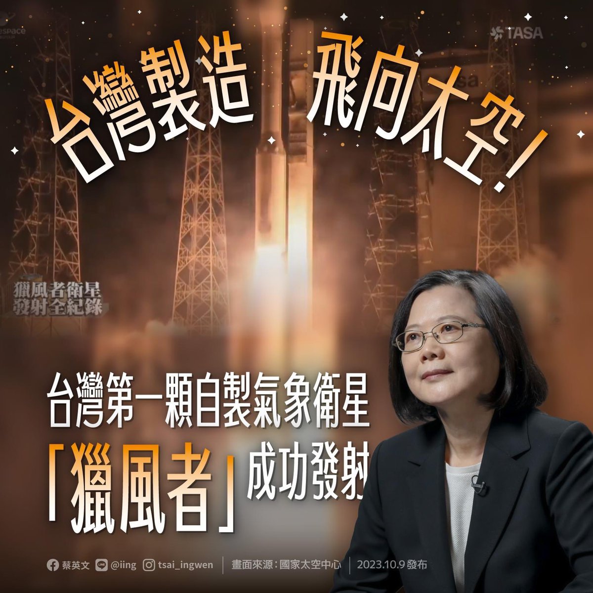 台灣首枚自製氣象衛星「獵風者」（Triton）今上午9時36分於法屬圭亞那基地發射成功，蔡英文總統表示，這證明台灣半導體、精密製造的優勢，絕對有能力進軍全球太空產業，政府將於10年內投入251億元，與民間共同推動太空產業鏈，並培育太空科技人才，讓台灣在太空新興場域不會缺席。