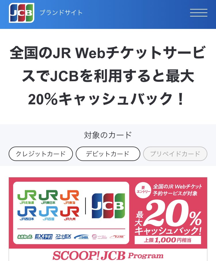 chukenDr's tweet photo. 熱いのきた！！
JRチケット、JCBで20%還元！！

◾️10/16-11/15
①対象JCBカードでエントリー
https://t.co/IxHVu6pTvC
②JR対象webチケットで①利用
→20%還元
※還元上限 1000円分/5000円決済

楽天やPayPayカードも対象。新幹線とかも20%還元、しかもカードの枚数いけそうでこれは強い！！ https://t.co/7fasipg973