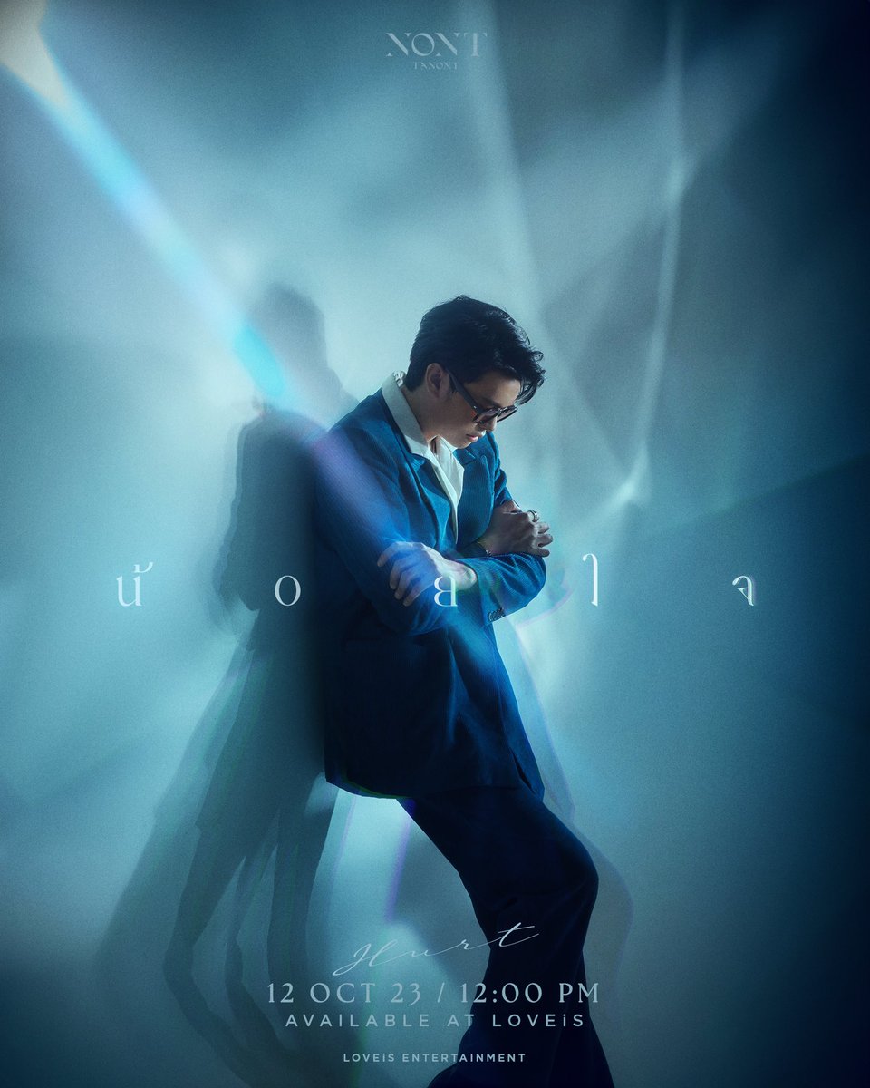 tanont916's tweet image. Concept Photo l
น้อยใจ (hurt) - NONT TANONT 
12 OCT 2023 l 12 PM

#ธนนท์น้อยใจ
#NONTTANONT 
#LOVEiSENTERTAINMENT