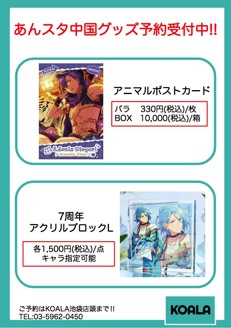 🐨お知らせ🐨】 あんさんぶるスターズ海外限定グッズ 「アニマルポスト