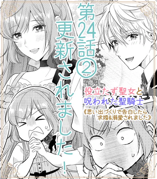 本日Palcyにて役立たず聖女と呪われた聖騎士第24話①がチケットで、第24話②がコインで読めるようになりました🌸   アナベル衝撃の事実…!💕 かつて役立たずだった聖女は再び彼に告白します🌸  どうぞよろしくお願いいたします🙇  #パルシィ #Palcy